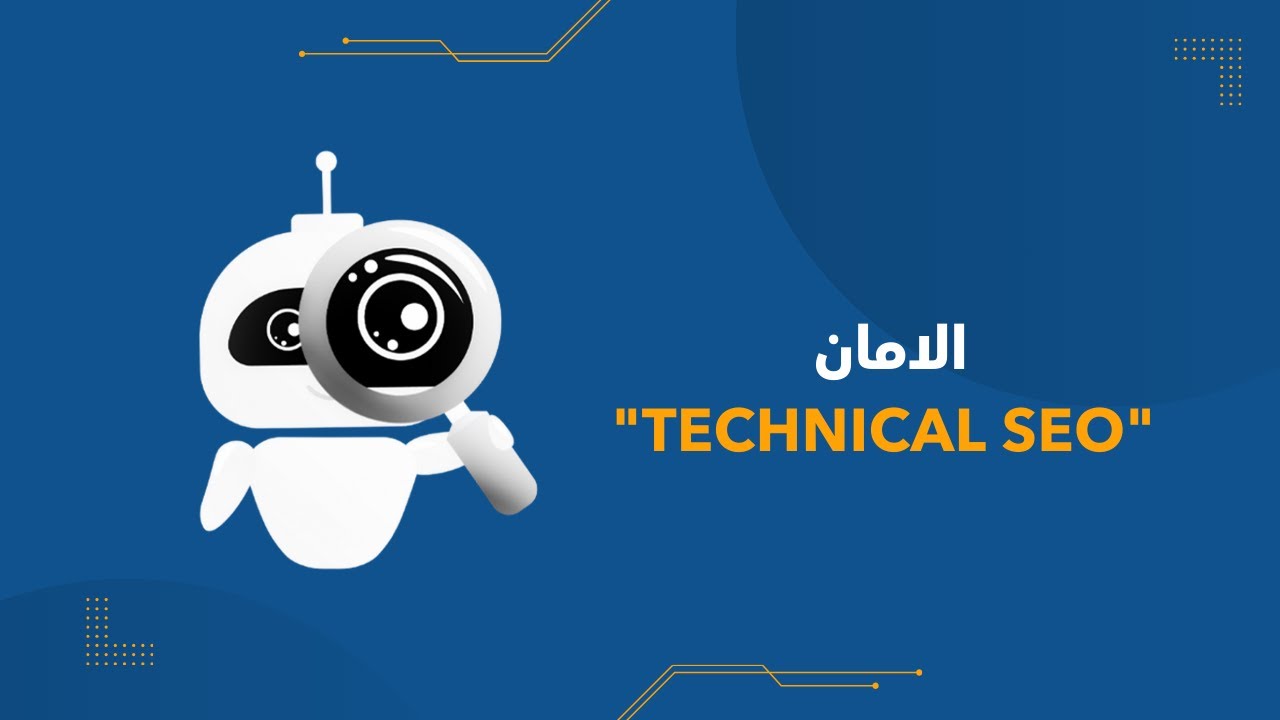 الامان | التكنكال سيو "Technical SEO"