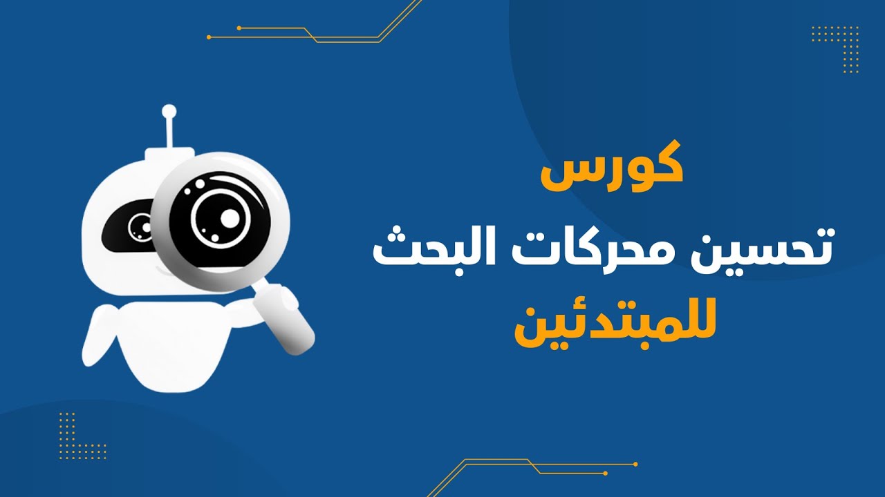 الفرق بين سيو المواقع وسيو المتاجر الالكترونية وسيو اليوتيوب