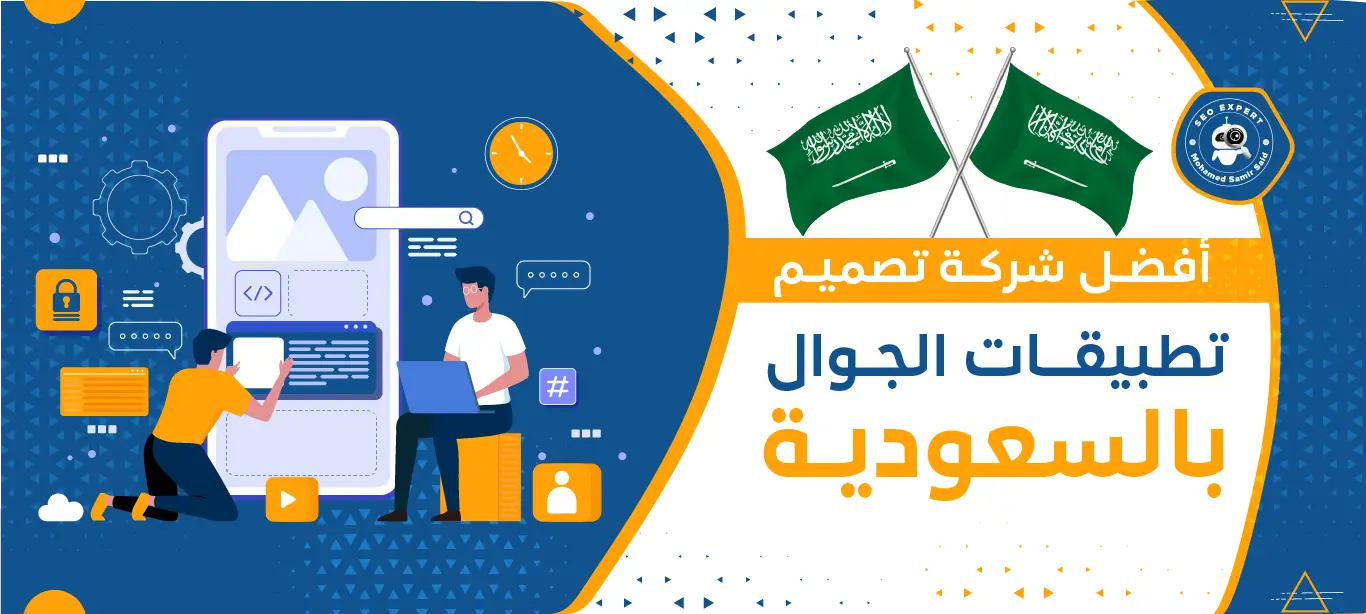 افضل 10 شركات تصميم تطبيقات الجوال بالسعودية 6 أفضل شركة تصميم تطبيقات الجوال بالسعودية