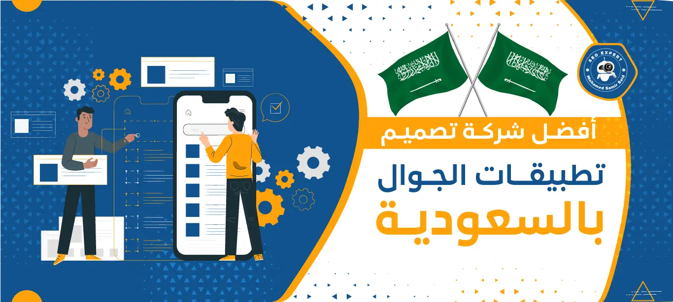 افضل 10 شركات تصميم تطبيقات الجوال بالسعودية 7 شركات تصميم تطبيقات الجوال بالسعودية