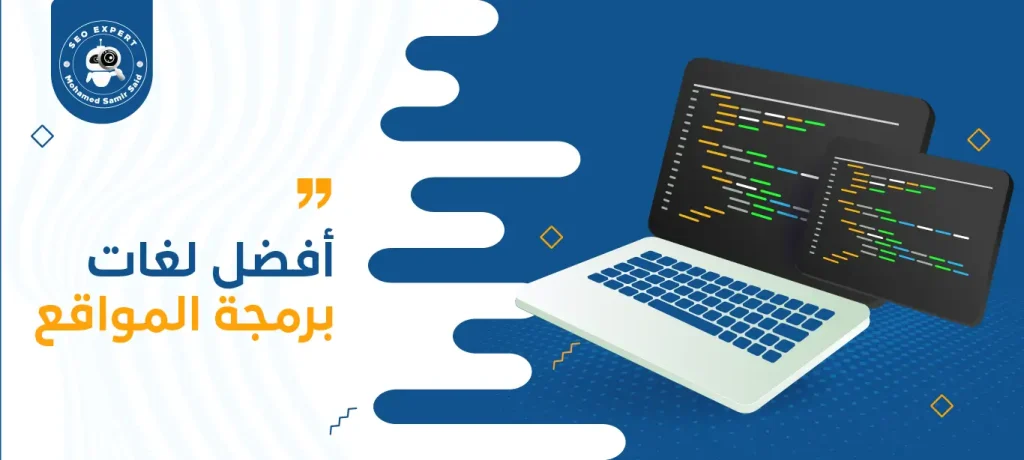 أفضل لغات برمجة المواقع