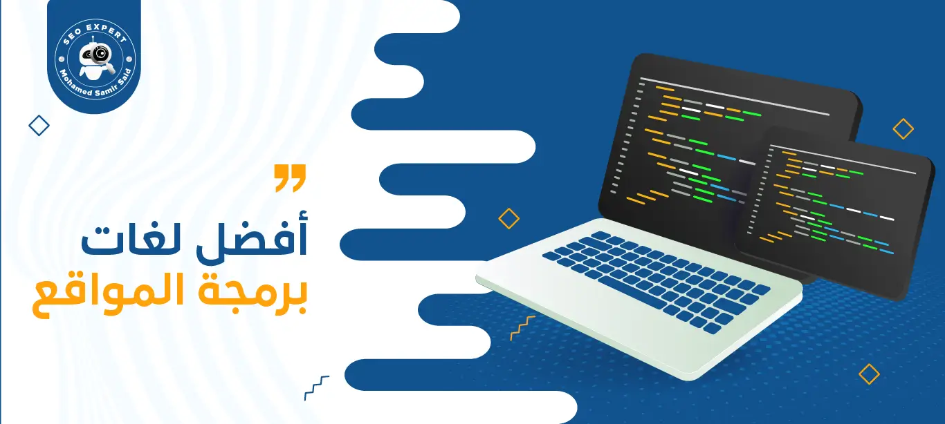 أفضل لغات برمجة المواقع