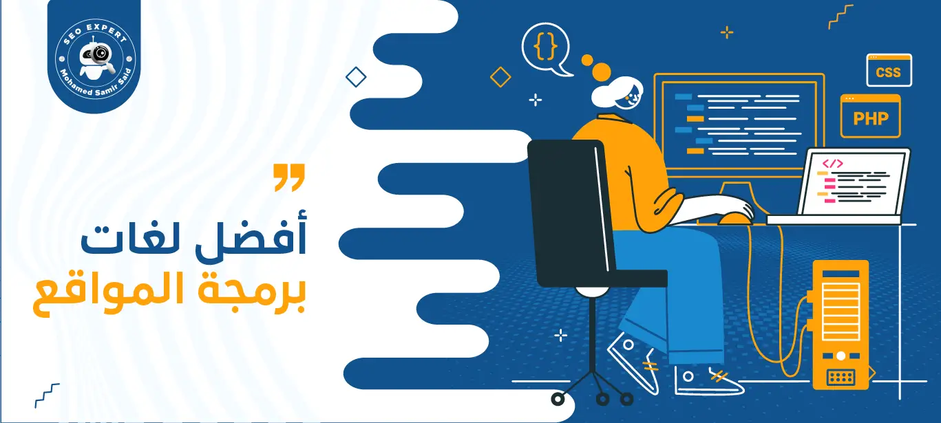 أفضل لغات برمجة المواقع 1 أهم لغات برمجة المواقع