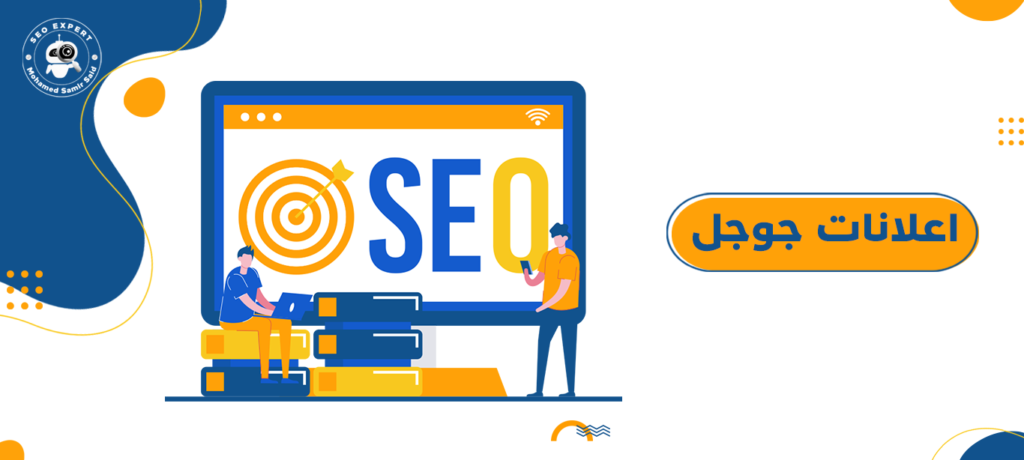 خبير إعلانات جوجل