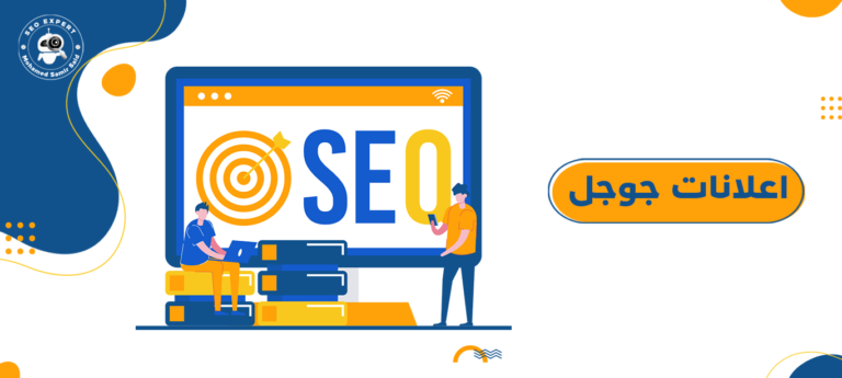 خبير إعلانات جوجل