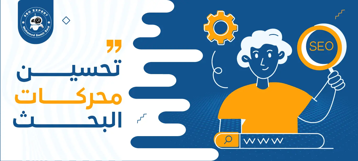 خدمات تحسين محركات البحث