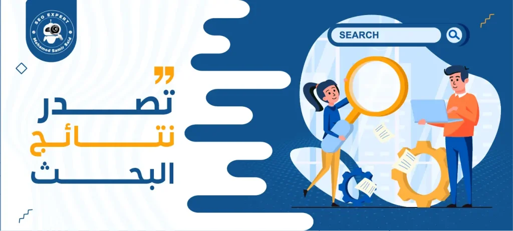 تصدر نتائج البحث