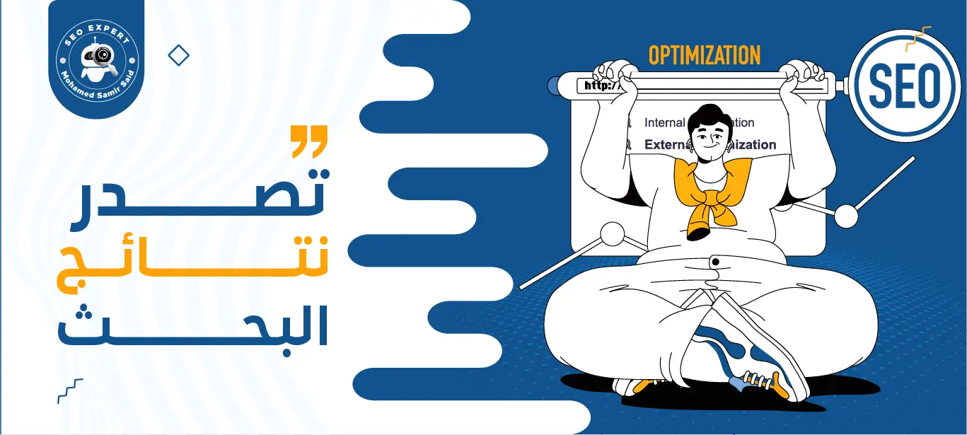 كيفية تصدر نتائج البحث