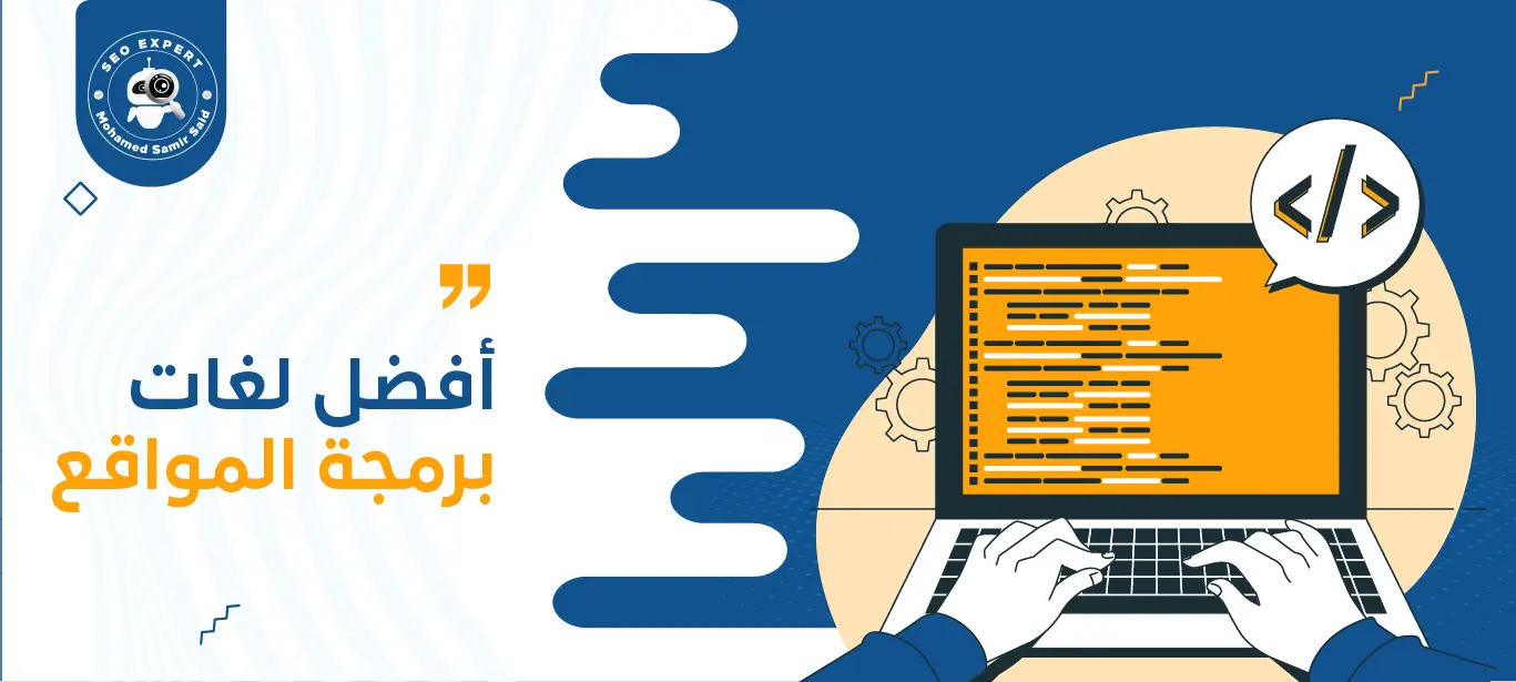 أفضل لغات برمجة المواقع 2 لغات برمجة المواقع