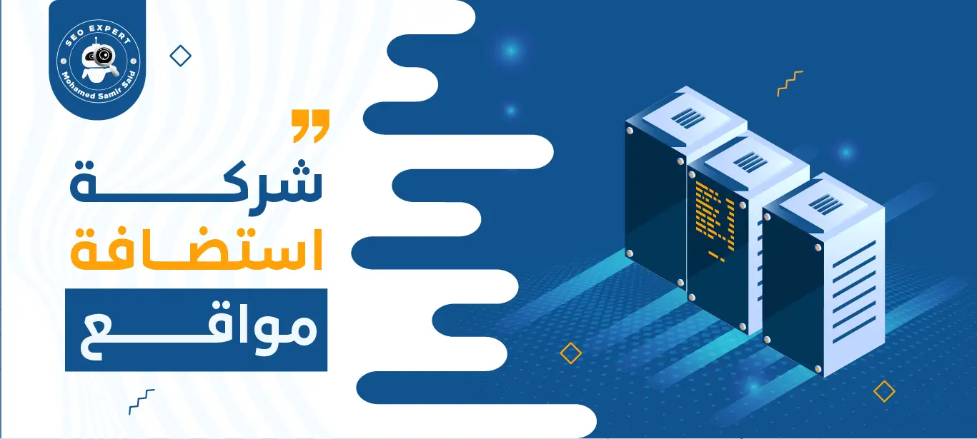 شركة استضافة مواقع: دليل شامل للنجاح في عالم التقنية 2 أفضل شركة استضافة مواقع