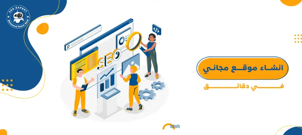 انشاء موقع مجاني في دقائق