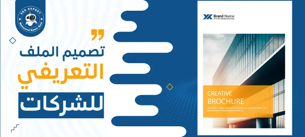 تصميم الملف التعريفي للشركات