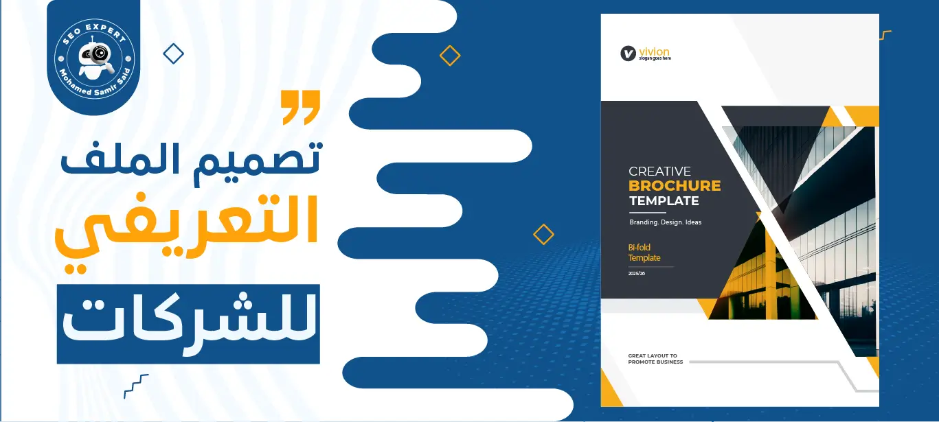 خدمات تصميم الملف التعريفي للشركات