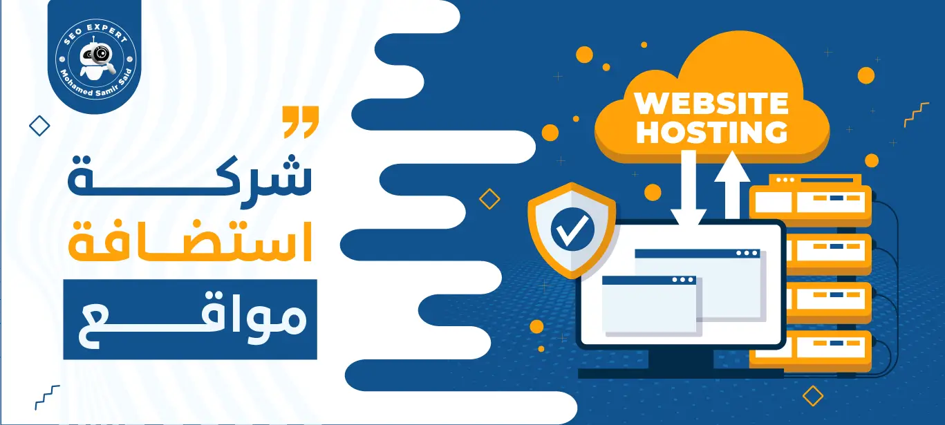 شركة استضافة مواقع: دليل شامل للنجاح في عالم التقنية 1 شركات استضافة مواقع