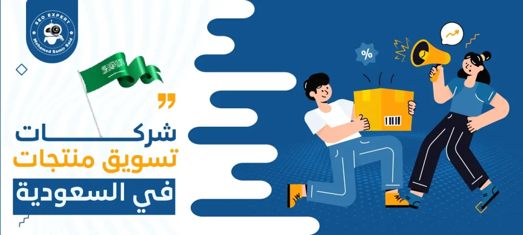 شركات تسويق منتجات في السعودية