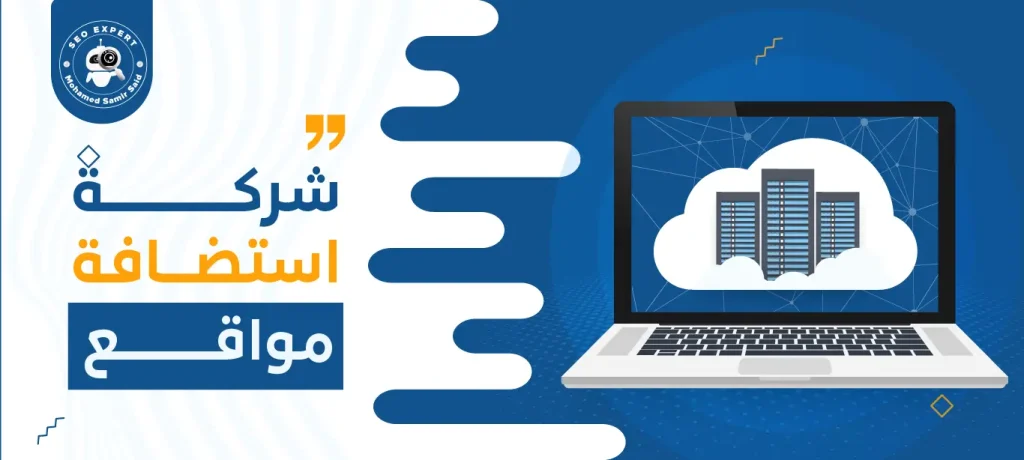 شركة استضافة مواقع