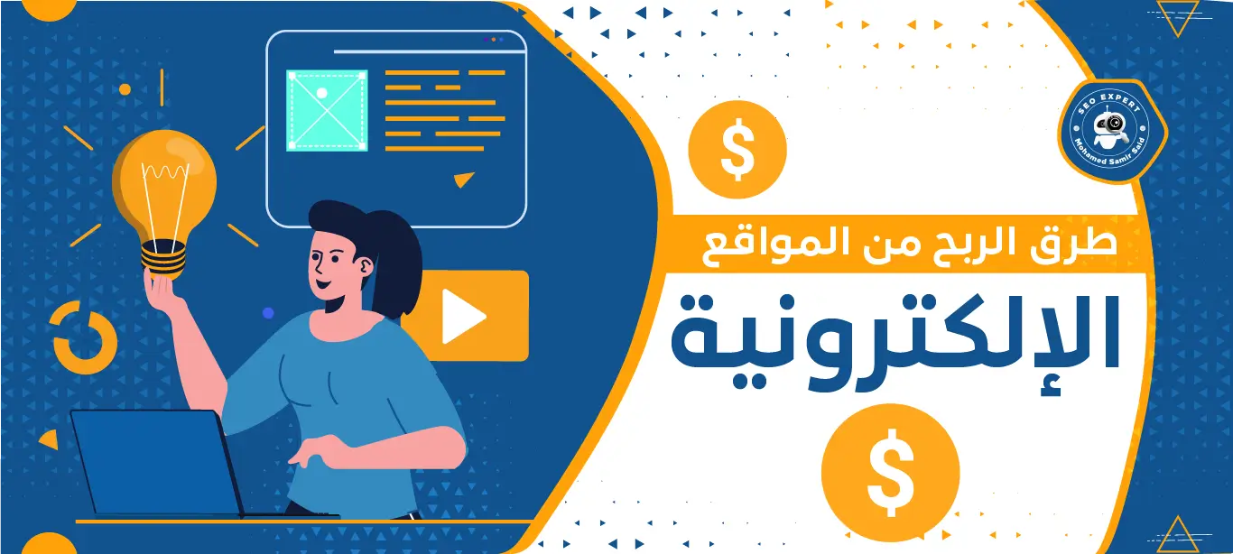 طرق الربح من المواقع الإلكترونية