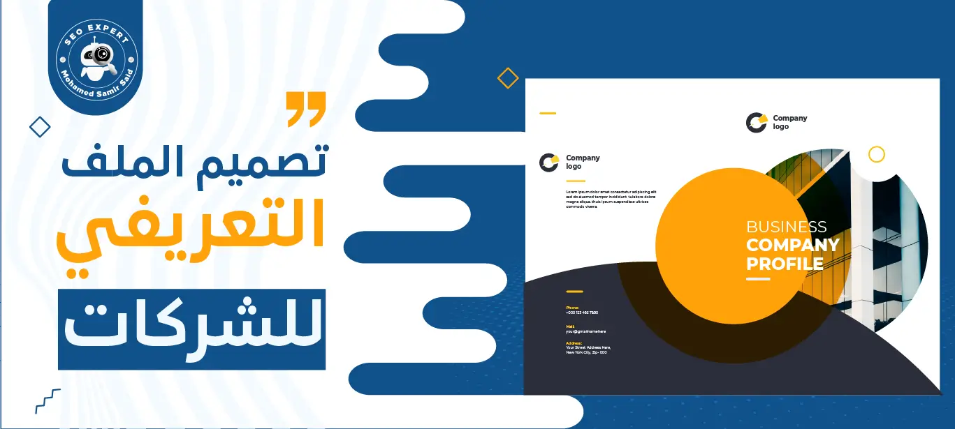 طريقة تصميم الملف التعريفي للشركات