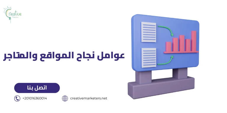 عوامل نجاح المواقع والمتاجر