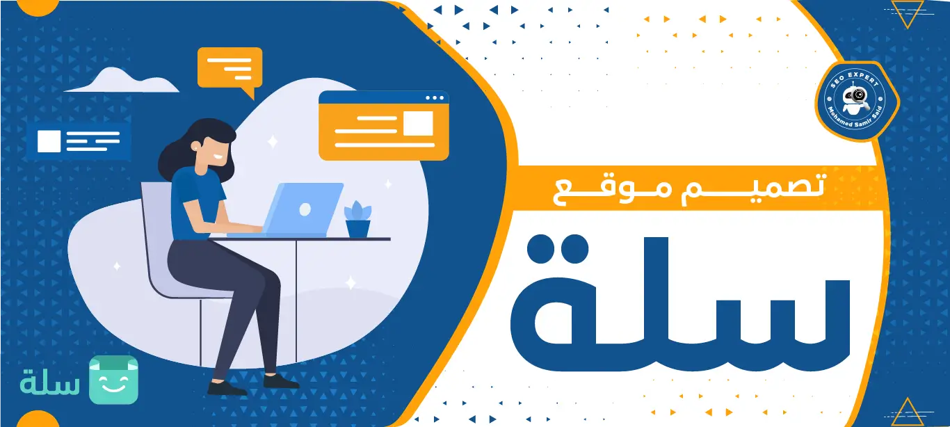 كيفية تصميم موقع سلة
