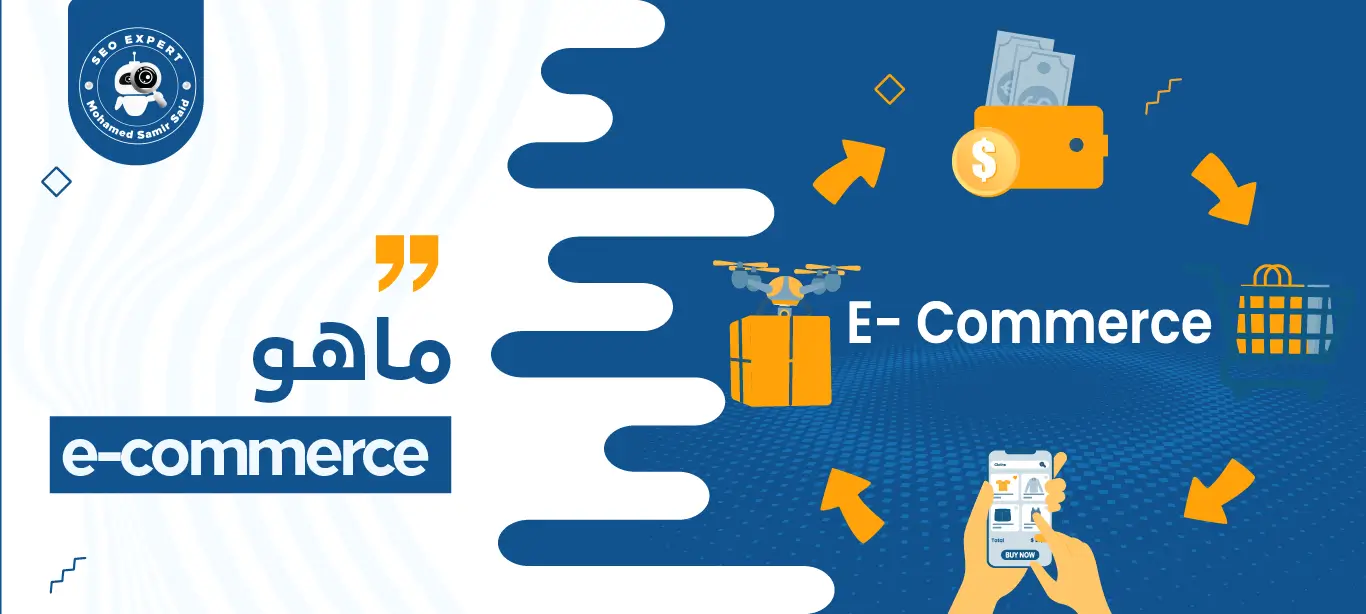 ما هو e-commerce
