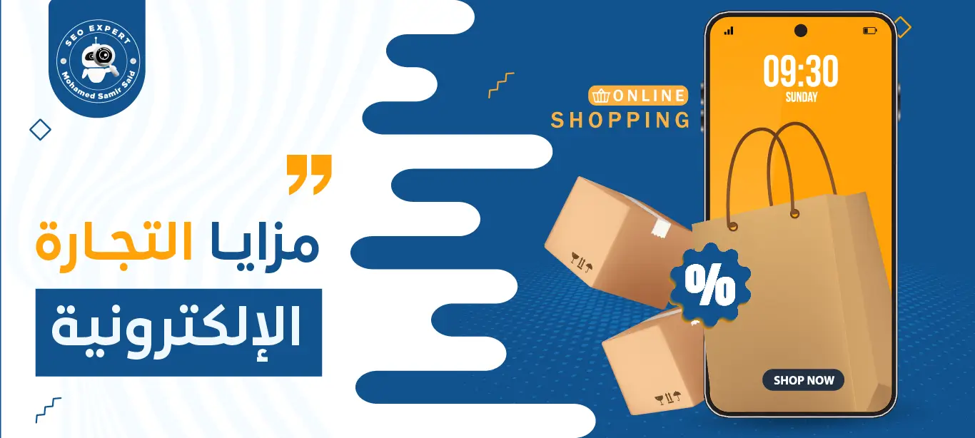 مزايا التجارة الإلكترونية
