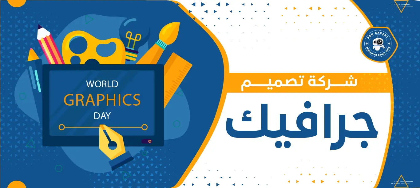 أفضل شركة تصميم جرافيك