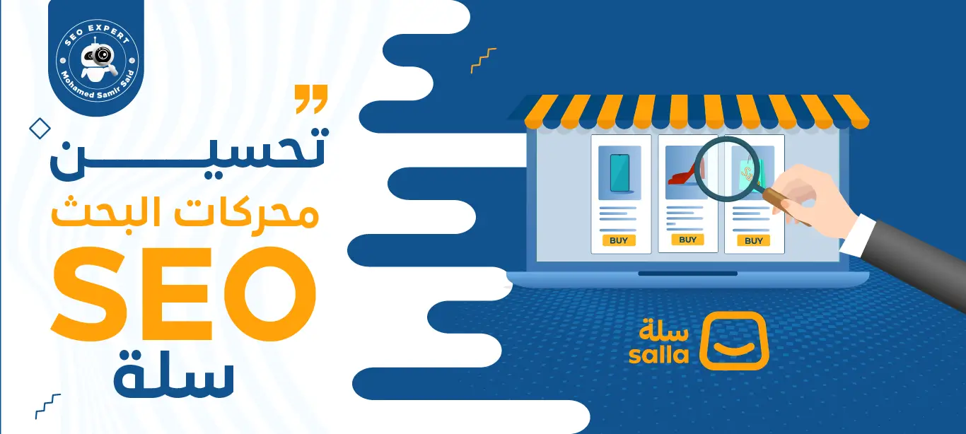 تحسين محركات البحث seo سلة