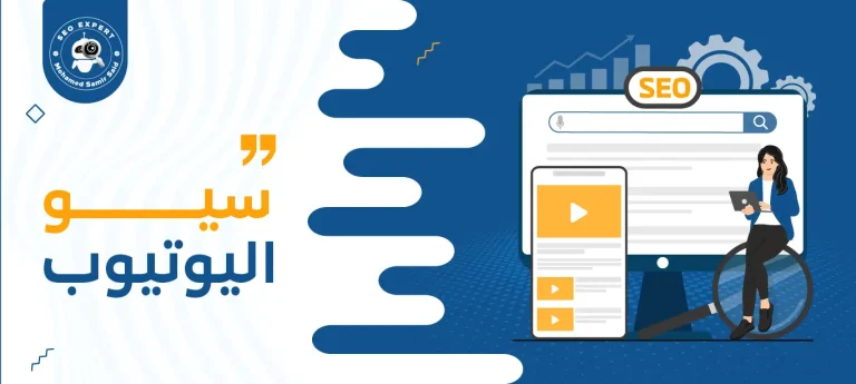 سيو اليوتيوب