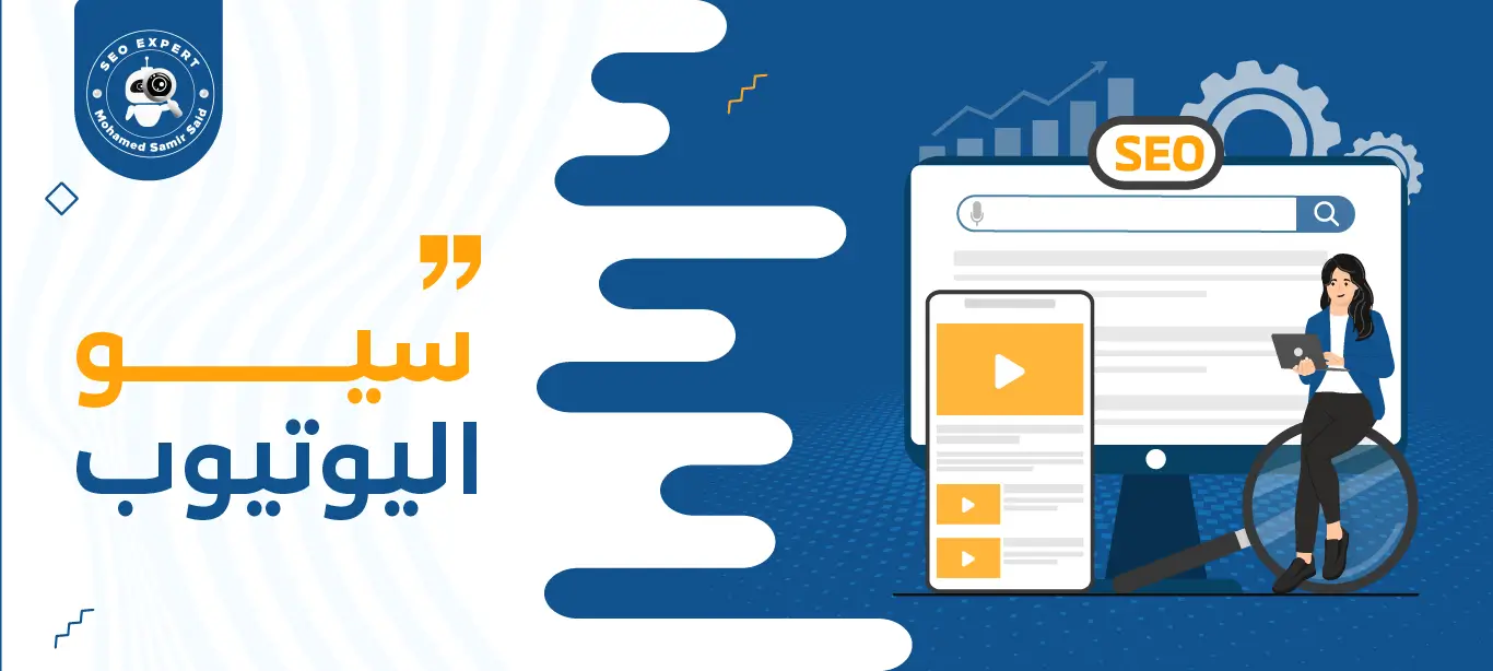 سيو اليوتيوب
