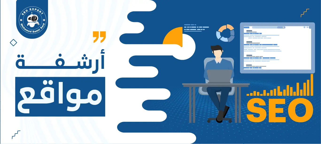 ارشفة المواقع