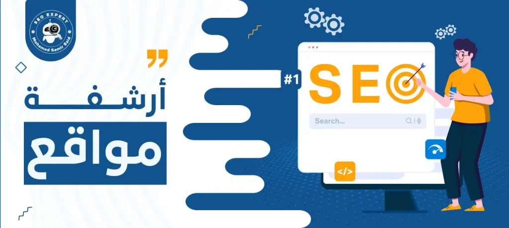 ارشفة مواقع