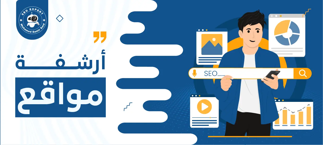 خدمات ارشفة مواقع