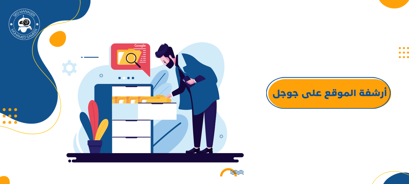 أرشفة الموقع على جوجل