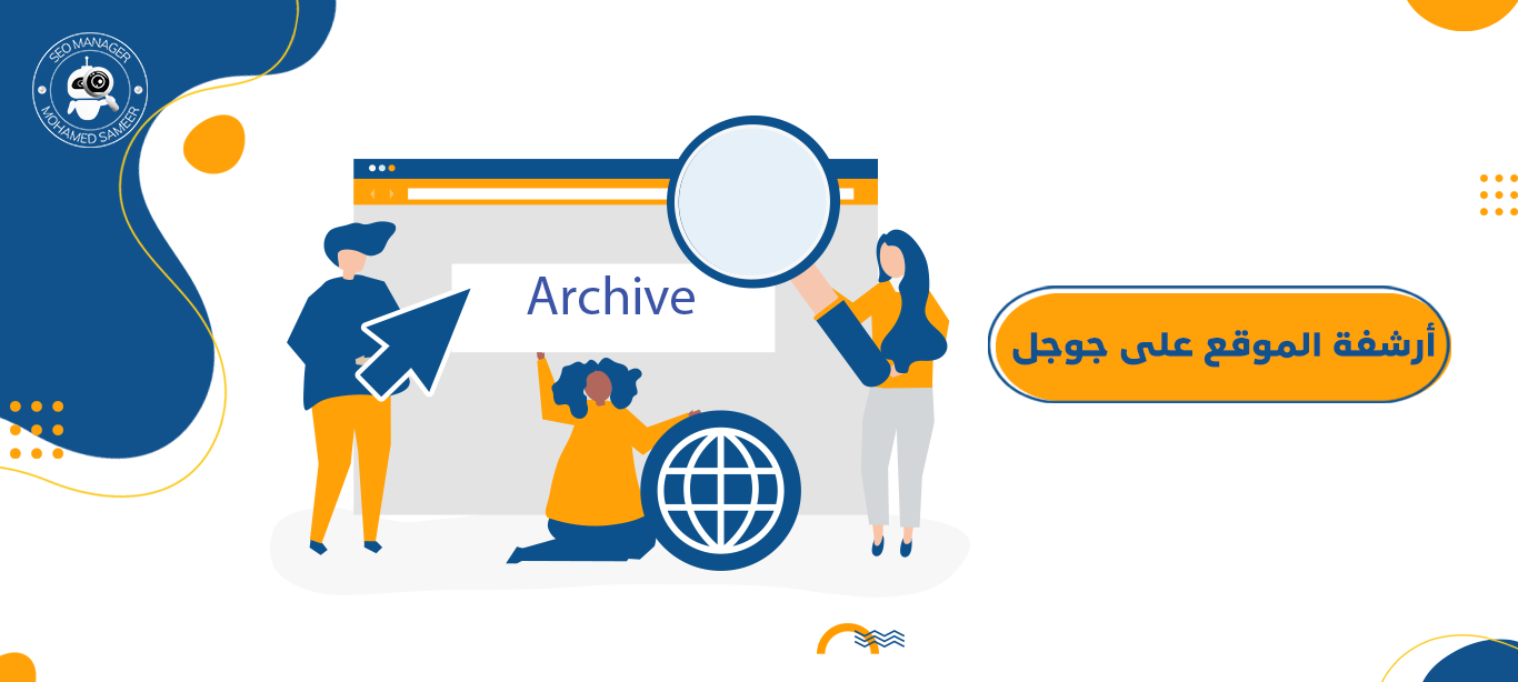 أرشفة الموقع على جوجل