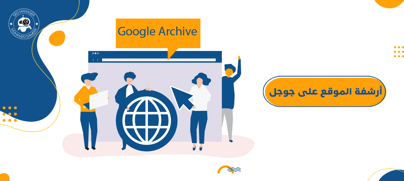 أرشفة الموقع على جوجل