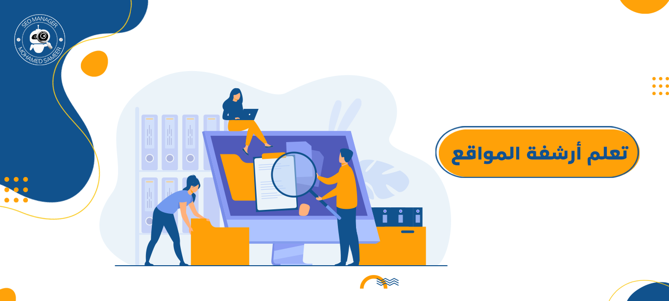 تعلم أرشفة المواقع