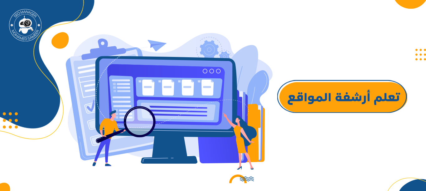 تعلم أرشفة المواقع ا 10 خطوات لتسريع الأرشفة والظهور في الصفحة الأولى 3 تعلم أرشفة المواقع