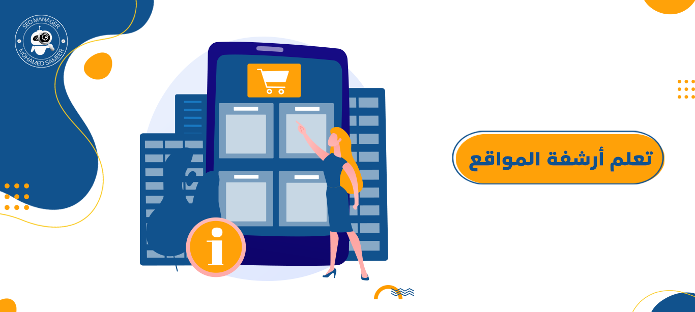 تعلم أرشفة المواقع ا 10 خطوات لتسريع الأرشفة والظهور في الصفحة الأولى 2 تعلم أرشفة المواقع