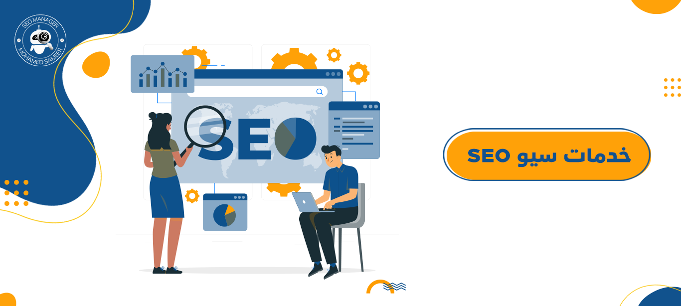 خدمات سيو SEO | كيف تحقق التصدر في النتائج الأولى؟ 3 خدمات سيو