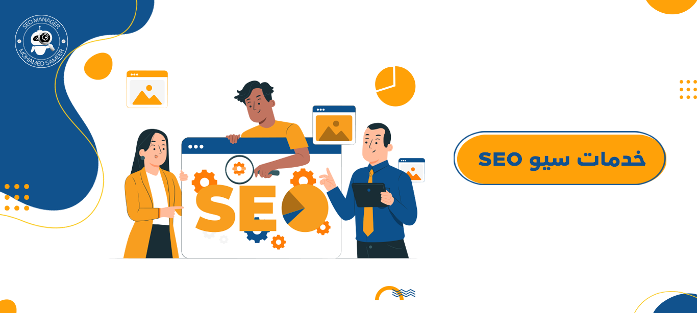 خدمات سيو SEO | كيف تحقق التصدر في النتائج الأولى؟ 2 خدمات سيو
