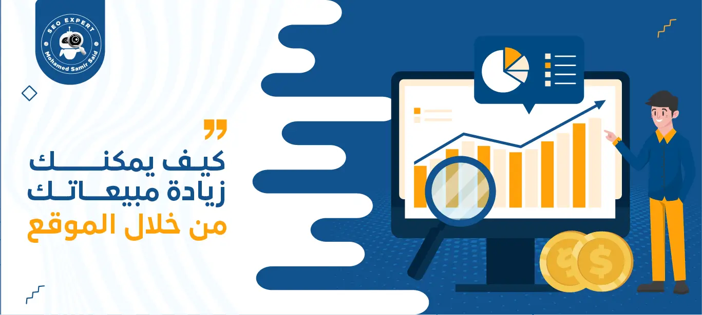 كيف يمكنك زيادة مبيعاتك من خلال الموقع الإلكتروني؟ 2 زيادة المبيعات