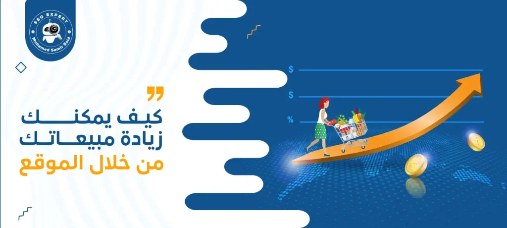 زيادة مبيعاتك