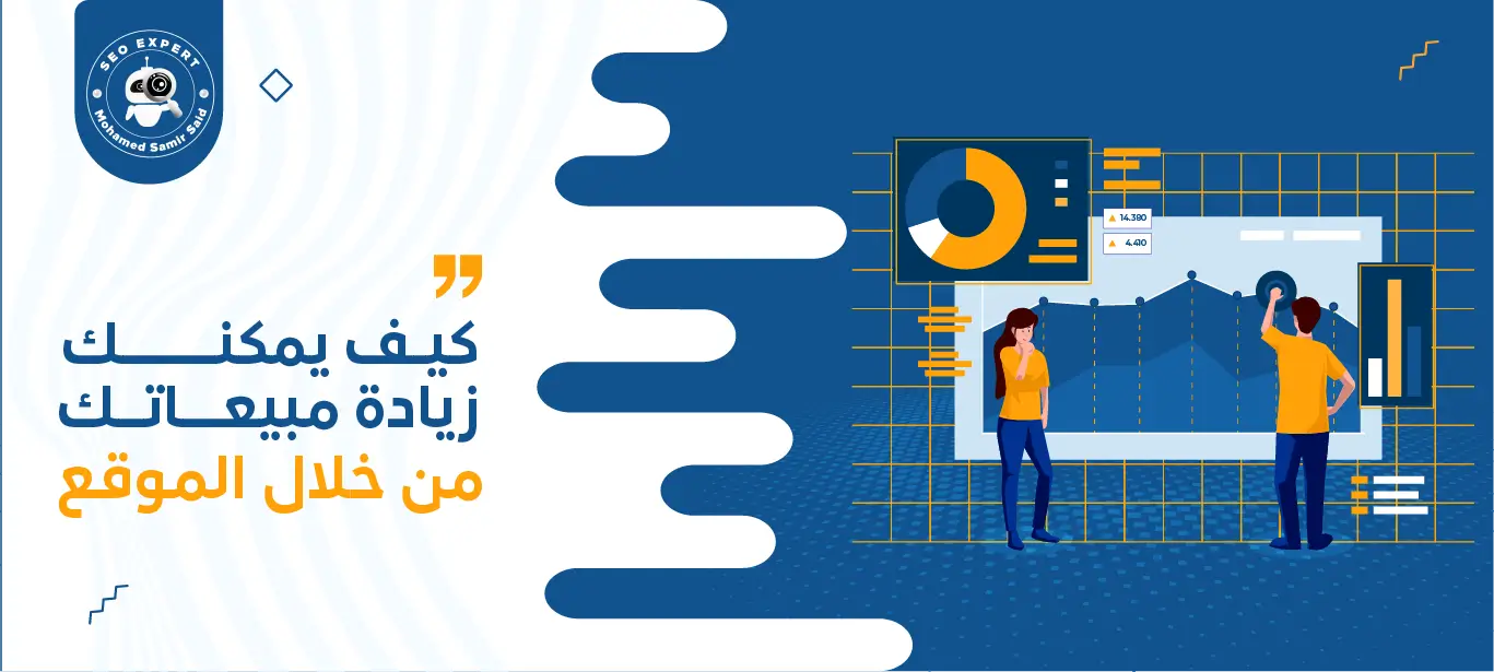 كيف يمكنك زيادة مبيعاتك من خلال الموقع الإلكتروني؟ 1 طرق زيادة المبيعات