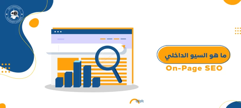 ما هو السيو الداخلي On-Page SEO