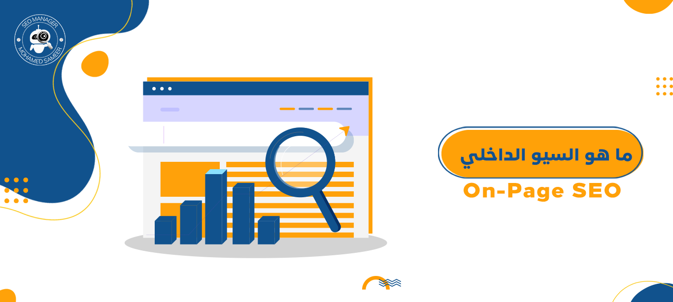ما هو السيو الداخلي On-Page SEO
