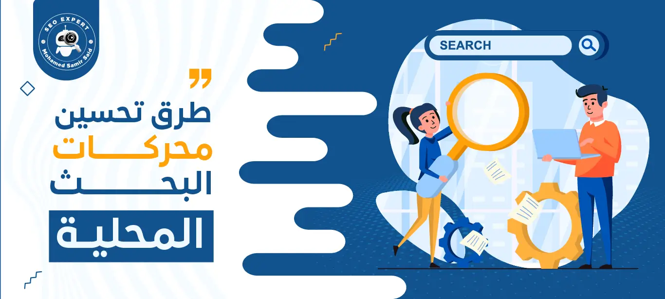 طرق تحسين محركات البحث المحلية