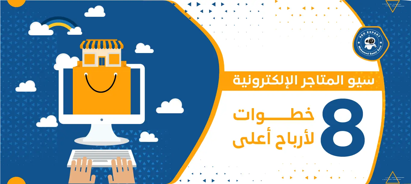 سيو المتاجر الإلكترونية