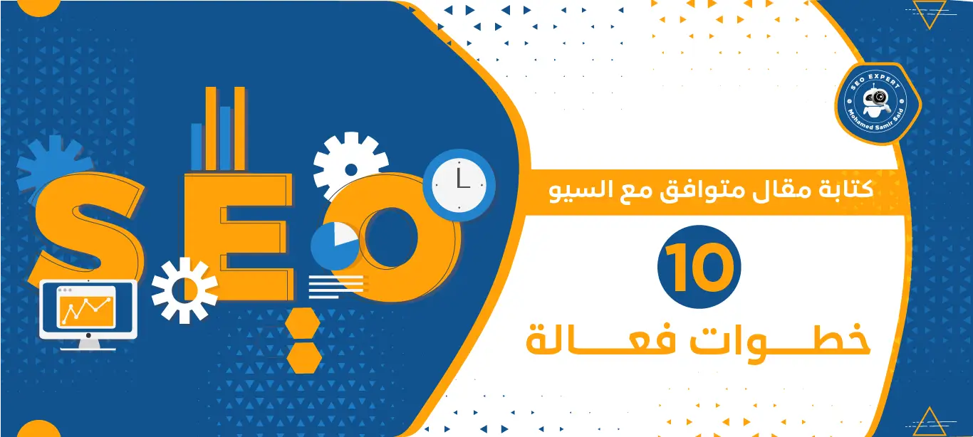 كتابة مقال متوافق مع السيو خطوة بخطوة | دليل شامل 3 سيو المحتوى