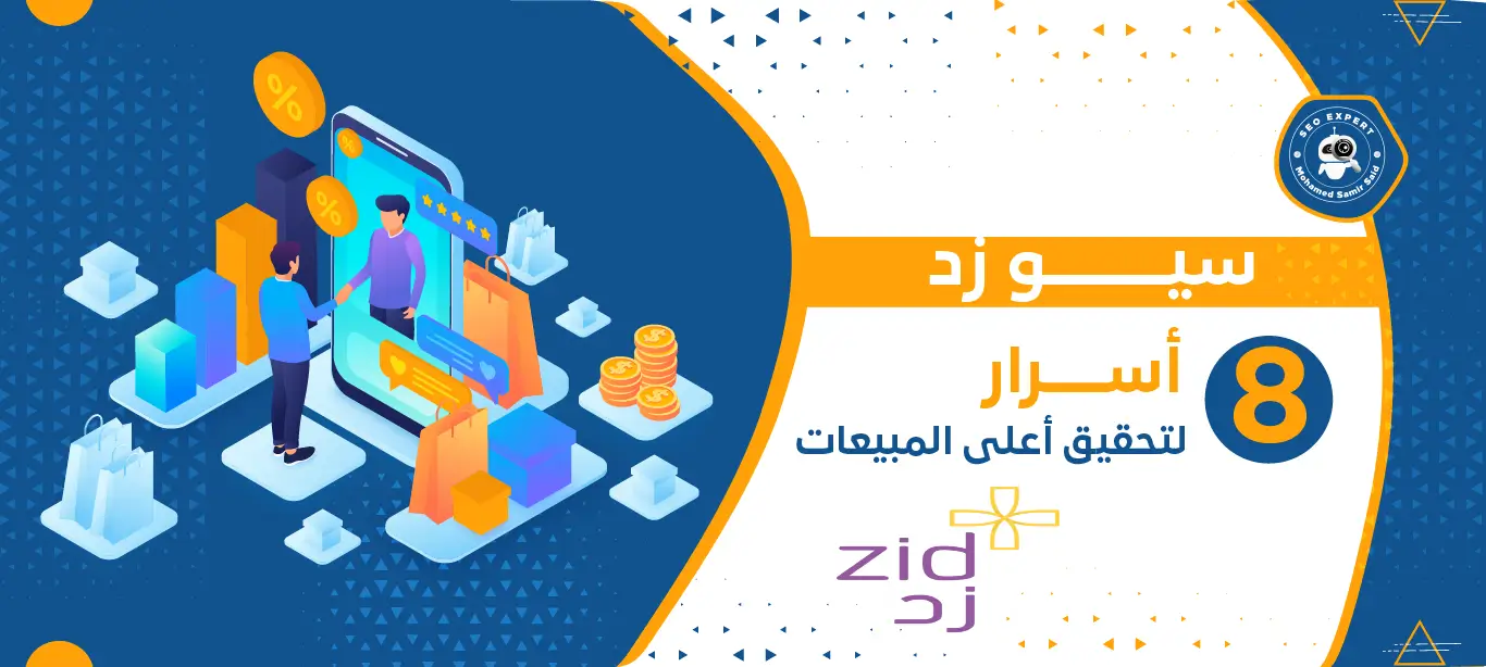 سيو زد (طرق تحسين محركات البحث لمتاجر منصة زد لتحقيق أعلى المبيعات) 5 سيو زد